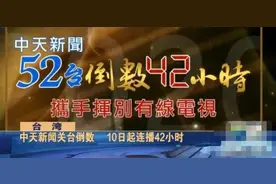 中天新闻台关停倒计时，民进党却在庆祝“国际人权日”？图片