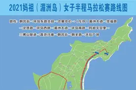 2021年妈祖（湄洲岛）女子半程马拉松赛路线图公布图片