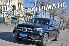 车内车外两个世界？试驾2020款奔驰GLS 450 4MATIC图片