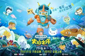《海底小纵队：火焰之环》发新款海报 新角色亮相图片
