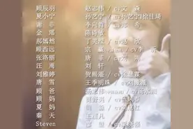 一张演员表火了，让声音贡献者更好被看见 | 睡前聊一会儿图片