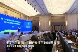 打好“三峡牌” 推动长江三峡旅游发展视频封面