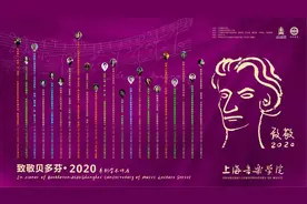 预告｜上音举办“致敬贝多芬·2020”系列学术讲座图片