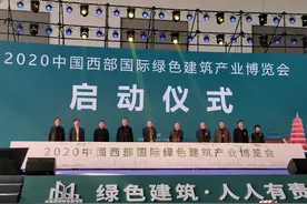 2020中国西部国际绿色建筑产业博览会在西安开幕图片