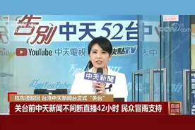 中天新闻台凌晨停播！国民党斥民进党当局扼杀台湾新闻自由图片