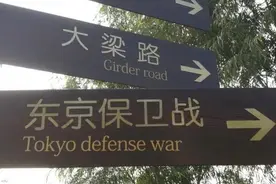 在开封的路牌上，北宋东京城被译作Tokyo......图片