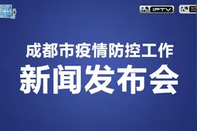 成都市新冠肺炎疫情防控工作新闻发布会图片