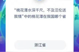 桃花潭在我国哪个省 蚂蚁庄园12月13日最新答案问题图片