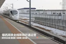 银西高铁全线即将开通运营视频封面