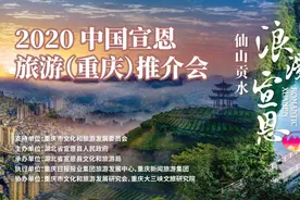 “浪漫宣恩 渝你相约”2020湖北宣恩重庆推介会今日举行，邀游客免费耍图片