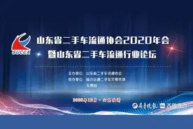 省协会2020年会暨山东省二手车流通行业论坛在临沂召开图片