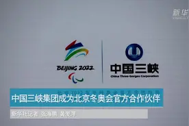 中国三峡集团成为北京冬奥会官方合作伙伴视频封面