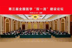 第三届全国医学“双一流”建设论坛在京举行图片