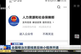 新华网：全国根治欠薪线索反映小程序开通