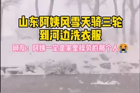 阿姨风雪天骑三轮到河边洗衣服 网友：一定是家里最操劳的那个人图片