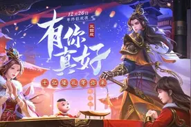三国杀“有你真好”年终狂欢版本上线图片