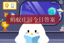 成语炙手可热的原意是？成语炙手可热出处 1.12蚂蚁庄园今日答案图片