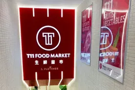 上蔬永辉“烂尾”，传生鲜超市T11将接盘部分门店图片