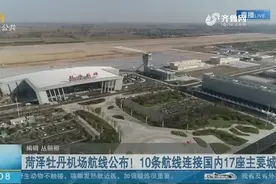 快来围观！菏泽牡丹机场航线公布，10条航线连接国内17座主要城市视频封面