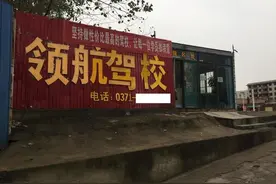 刚查处过的黑驾校，为啥还在经营？图片