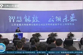 关注！江苏省重点用能单位能耗在线监测省级平台正式上线视频封面