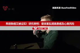 熬夜致癌又被证实！研究表明：昼夜紊乱提高患癌及心衰风险