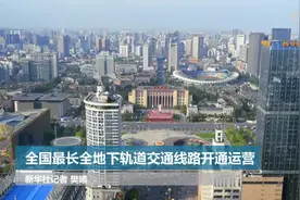 全国最长全地下轨道交通线路开通运营