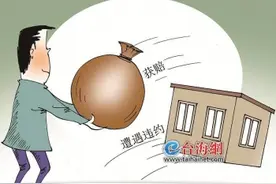 要回100多万购房款 再获赔150万违约金！卖方拒绝过户 买房人在厦成功维权图片