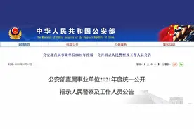 河北136个职位！公安部直属事业单位统一招录来了图片