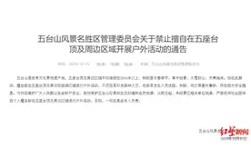 即日起，山西五台山景区五座台顶及周边区域禁止擅自开展户外活动图片