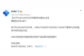 OKEX：FILECOIN节点升级，已暂停充提图片