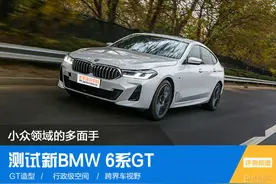 小众领域的多面手 测试新BMW 6系GT图片