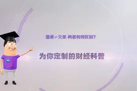 《环球经济热搜》：借条≠欠条，两者有何区别？图片