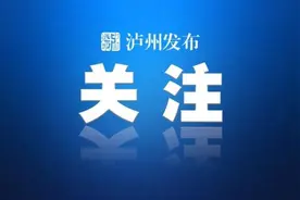官方解答丨元旦可以办酒席吗？农村可否办坝坝宴？泸州人速看→图片
