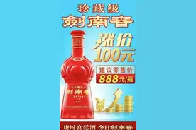 剑南春“珍藏剑”价格上调百元，零售价将达888元图片