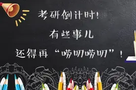 考研倒计时！有些事儿还得再“唠叨唠叨”！