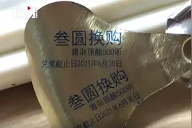 崂山啤酒中奖五百听仅兑五百毫升？厂家：将尽快兑换图片