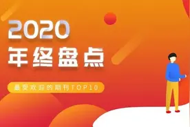年终盘点| 最受欢迎的期刊TOP10图片
