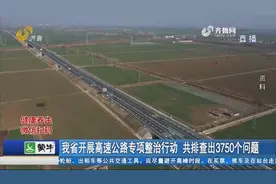 山东开展高速公路专项整治行动，“单点测速”全部停止扣分罚款视频封面