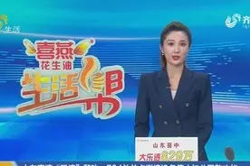 山东高速公路594处单点测速设备停止扣分罚款，132处区间测速启用视频封面