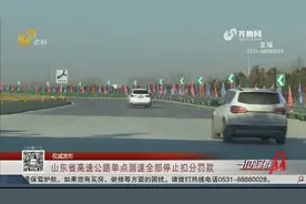 山东完成高速公路全面“体检”，594处单点测速全部停止扣分罚款视频封面