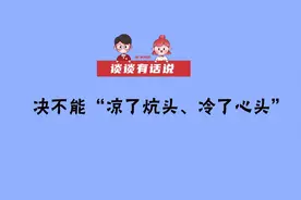 谈谈有话说 | 决不能“凉了炕头、冷了心头”视频封面