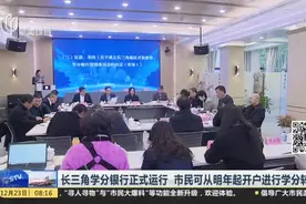 长三角学分银行正式运行  市民可从明年起开户进行学分转换视频封面