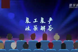 政策解答｜四川成都：两中风险地区降为低风险视频封面