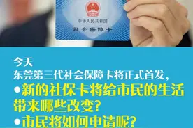 东莞第三代社保卡来了！你想知道的都在这图片