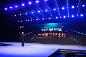 T3出行入局高端网约车 车联网助推产业智慧升级视频封面
