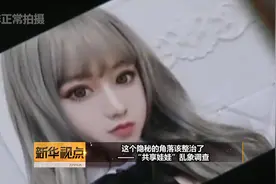 新华视点｜这个隐秘的角落该整治了——“共享娃娃”乱象调查视频封面