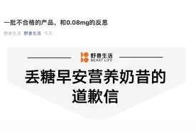 丢糖奶昔检出不合格！野兽生活致歉：将全面复检其他在售产品图片