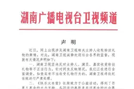 湖南卫视回应“主持人收取粉丝礼物”：正在全面调查图片