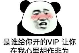 注意！拉萨有人因“注销唯品会会员”被诈骗5万元图片